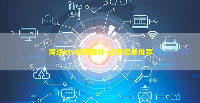 南通ktv招聘模特-应聘信息推荐